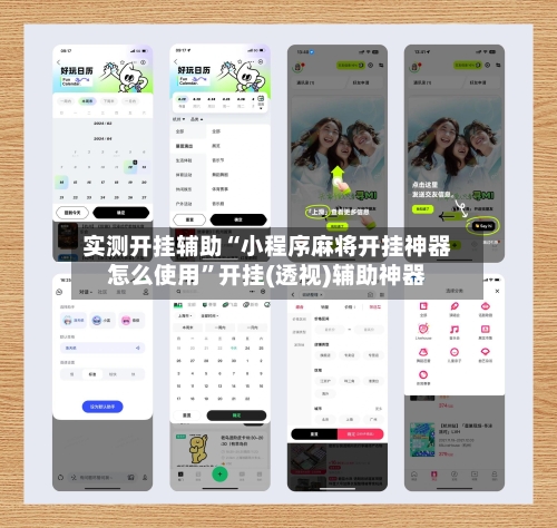实测开挂辅助“小程序麻将开挂神器怎么使用	”开挂(透视)辅助神器-第2张图片
