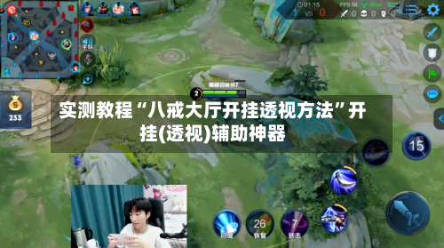 实测教程“八戒大厅开挂透视方法”开挂(透视)辅助神器