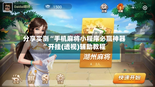分享实测“手机麻将小程序必赢神器”开挂(透视)辅助教程