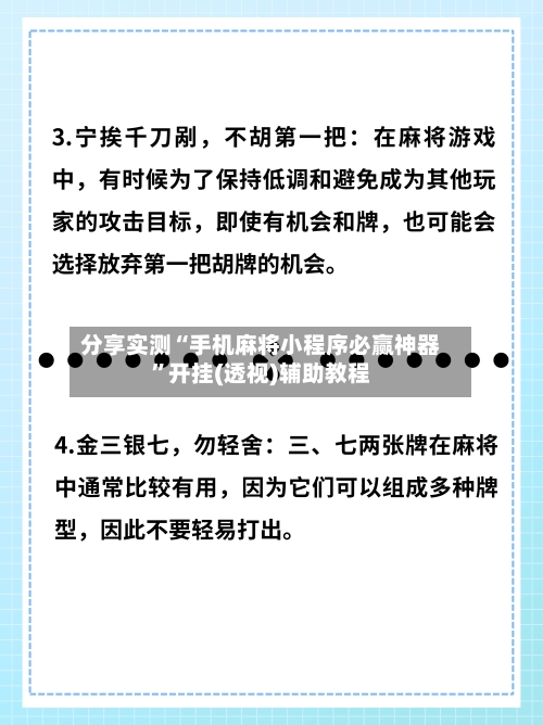 分享实测“手机麻将小程序必赢神器”开挂(透视)辅助教程-第3张图片