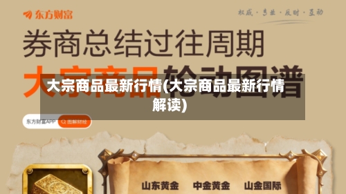 大宗商品最新行情(大宗商品最新行情解读)-第2张图片