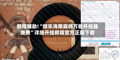 教程辅助!“微乐海南麻将万能开挂器免费”详细开挂教程官方正版下载
