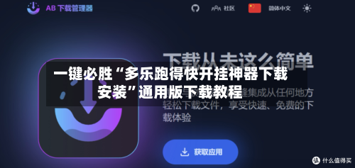 一键必胜“多乐跑得快开挂神器下载安装”通用版下载教程-第2张图片