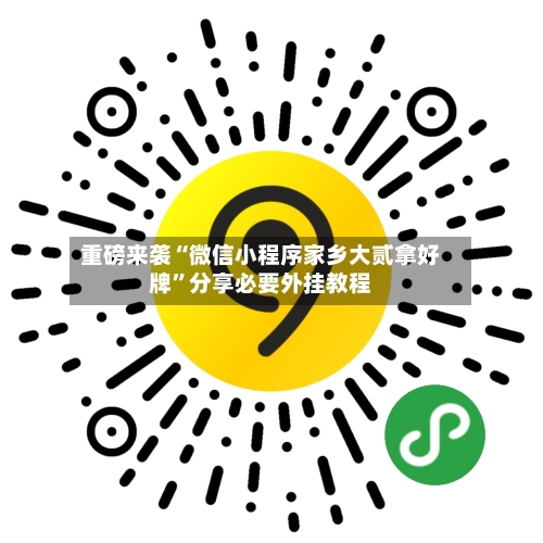 重磅来袭“微信小程序家乡大贰拿好牌”分享必要外挂教程-第2张图片
