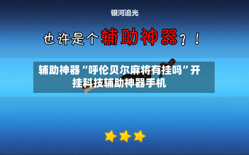 辅助神器“呼伦贝尔麻将有挂吗”开挂科技辅助神器手机