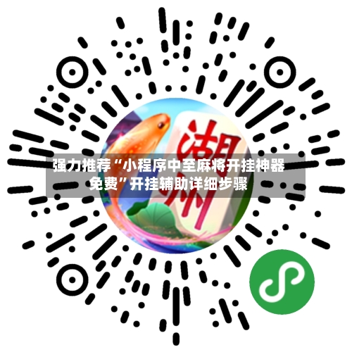 强力推荐“小程序中至麻将开挂神器免费”开挂辅助详细步骤
