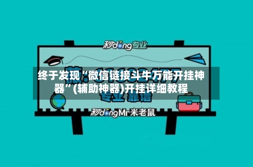 终于发现“微信链接斗牛万能开挂神器	”(辅助神器)开挂详细教程-第2张图片