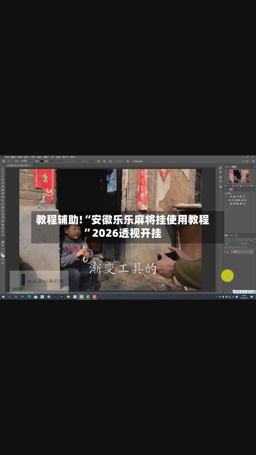 教程辅助!“安徽乐乐麻将挂使用教程	”2026透视开挂-第2张图片