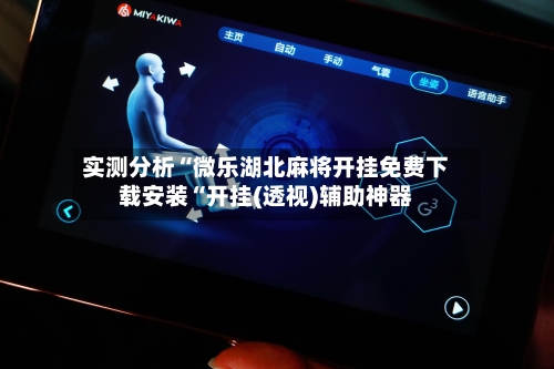 实测分析“微乐湖北麻将开挂免费下载安装“开挂(透视)辅助神器-第3张图片