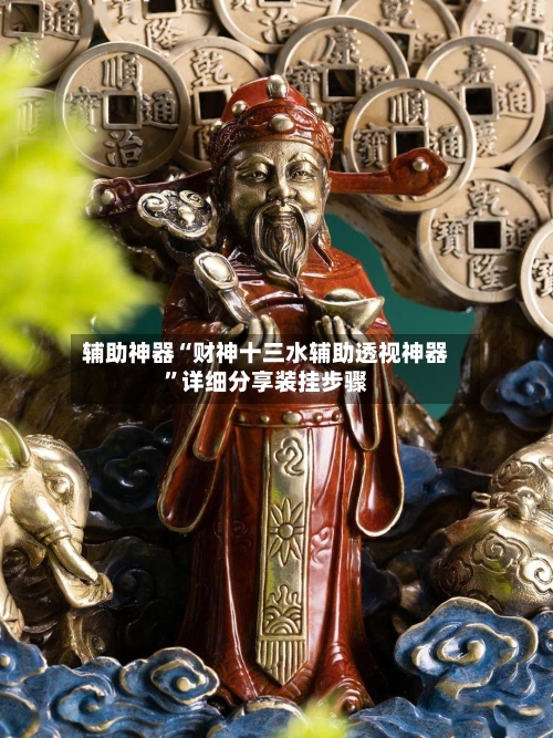 辅助神器“财神十三水辅助透视神器”详细分享装挂步骤-第2张图片