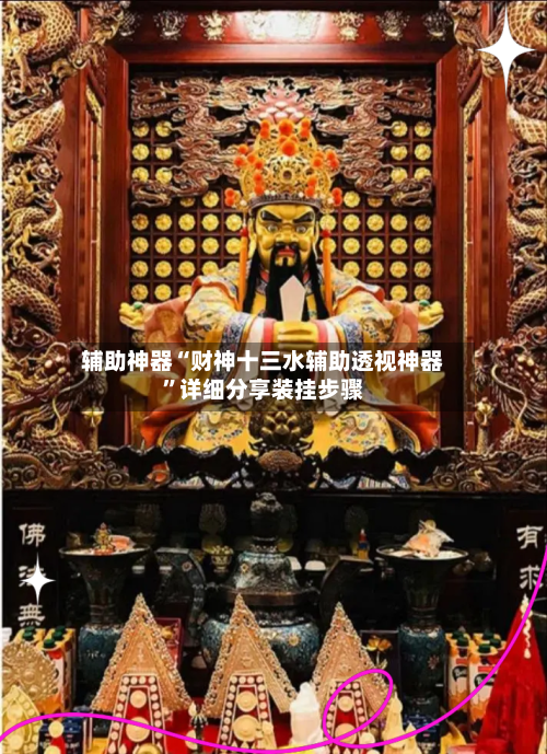 辅助神器“财神十三水辅助透视神器”详细分享装挂步骤-第3张图片