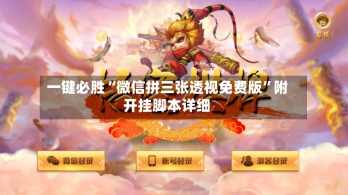 一键必胜“微信拼三张透视免费版”附开挂脚本详细-第2张图片