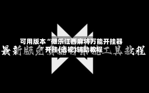 可用版本“微乐江西麻将万能开挂器”开挂(透视)辅助教程