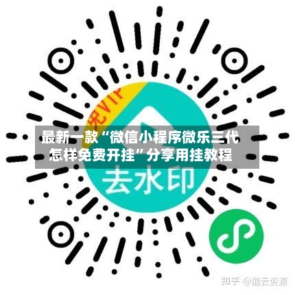 最新一款“微信小程序微乐三代怎样免费开挂	”分享用挂教程-第2张图片