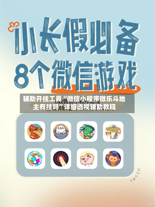 辅助开挂工具“微信小程序微乐斗地主有挂吗”详细透视辅助教程