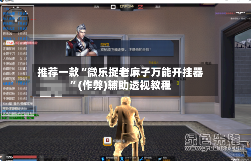 推荐一款“微乐捉老麻子万能开挂器	”(作弊)辅助透视教程-第2张图片
