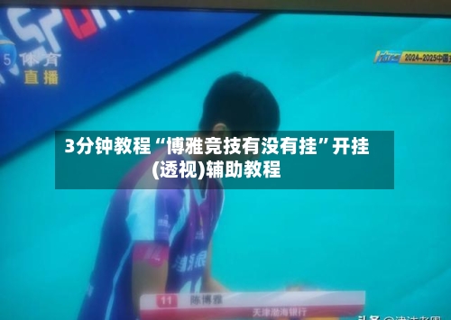3分钟教程“博雅竞技有没有挂”开挂(透视)辅助教程