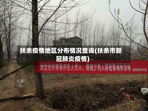 扶余疫情地区分布情况查询(扶余市新冠肺炎疫情)-第2张图片