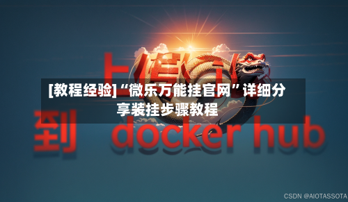 [教程经验]“微乐万能挂官网	”详细分享装挂步骤教程-第2张图片