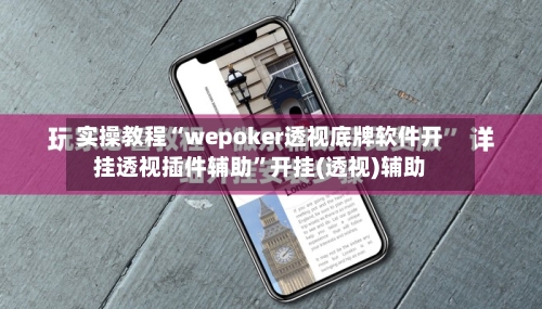 实操教程“wepoker透视底牌软件开挂透视插件辅助”开挂(透视)辅助