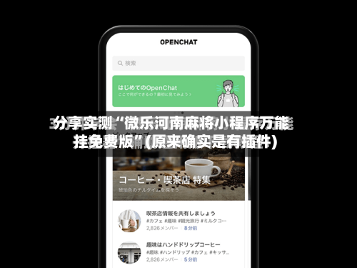 分享实测“微乐河南麻将小程序万能挂免费版”(原来确实是有插件)-第3张图片