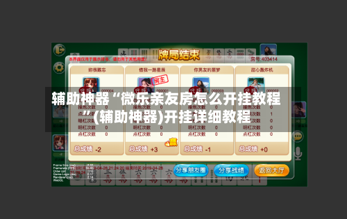 辅助神器“微乐亲友房怎么开挂教程”(辅助神器)开挂详细教程-第2张图片