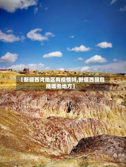 【新疆西湾地区有疫情吗,新疆西疆包括哪些地方】-第2张图片