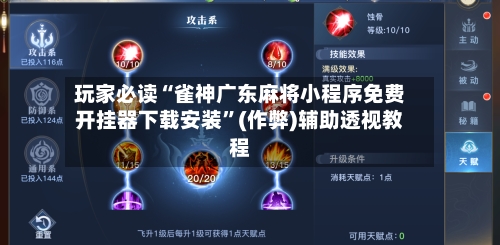 玩家必读“雀神广东麻将小程序免费开挂器下载安装	”(作弊)辅助透视教程-第2张图片