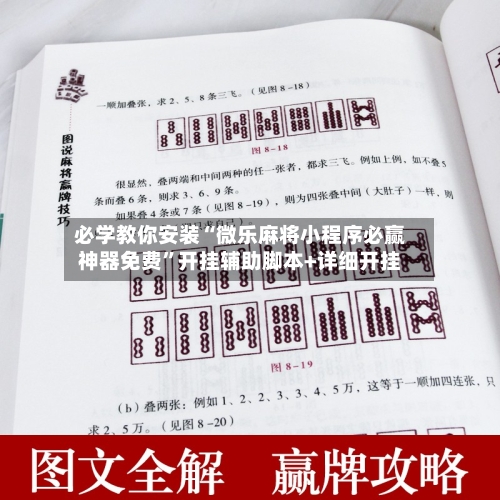 必学教你安装“微乐麻将小程序必赢神器免费”开挂辅助脚本+详细开挂