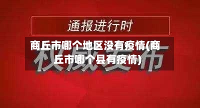 商丘市哪个地区没有疫情(商丘市哪个县有疫情)-第3张图片