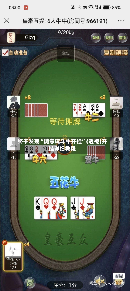 终于发现“随意玩斗牛开挂”(透视)开挂详细教程-第2张图片
