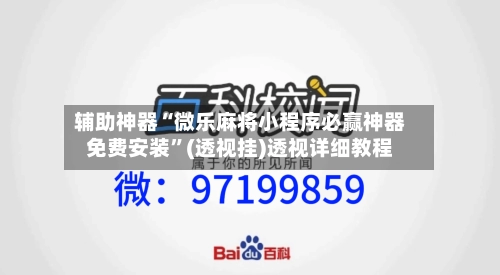 辅助神器“微乐麻将小程序必赢神器免费安装”(透视挂)透视详细教程