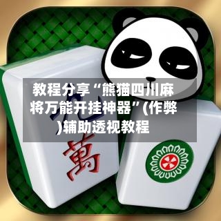 教程分享“熊猫四川麻将万能开挂神器”(作弊)辅助透视教程-第2张图片