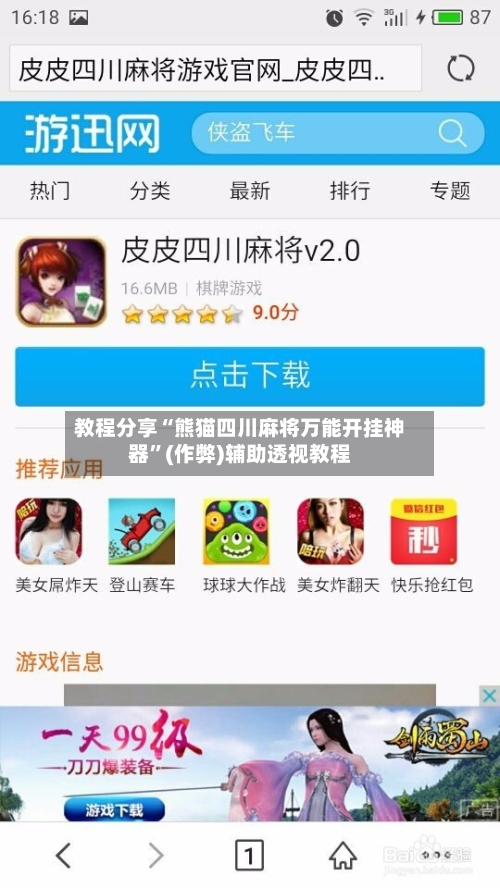 教程分享“熊猫四川麻将万能开挂神器”(作弊)辅助透视教程-第3张图片