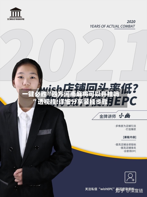 一键必胜“四方河南麻将可以开挂吗”透视挂!详细分享装挂步骤-第2张图片