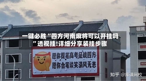 一键必胜“四方河南麻将可以开挂吗”透视挂!详细分享装挂步骤-第3张图片