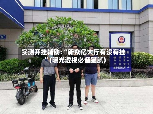 实测开挂辅助:“新众亿大厅有没有挂”(曝光透视必备猫腻)-第3张图片
