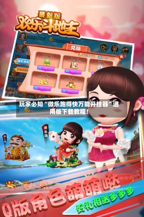 玩家必知“微乐跑得快万能开挂器	”通用版下载教程！-第2张图片