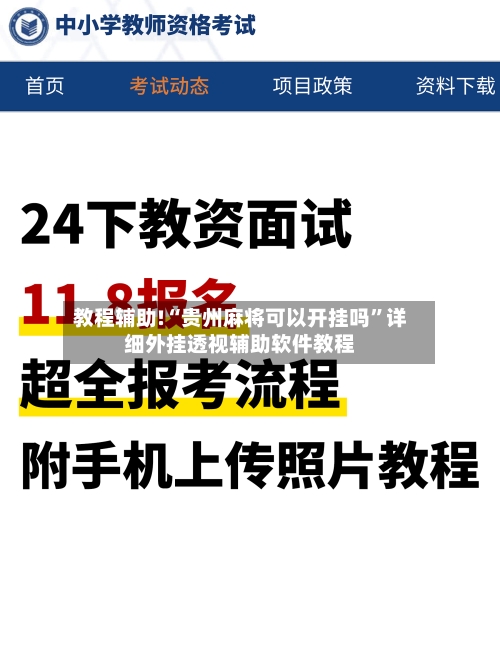 教程辅助!“贵州麻将可以开挂吗”详细外挂透视辅助软件教程-第3张图片