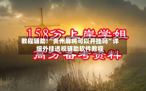 教程辅助!“贵州麻将可以开挂吗”详细外挂透视辅助软件教程-第2张图片
