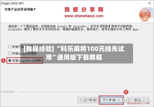[教程经验] “科乐麻将100元挂先试用”通用版下载教程-第2张图片