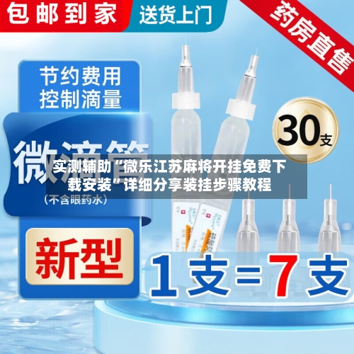 实测辅助“微乐江苏麻将开挂免费下载安装	”详细分享装挂步骤教程-第3张图片
