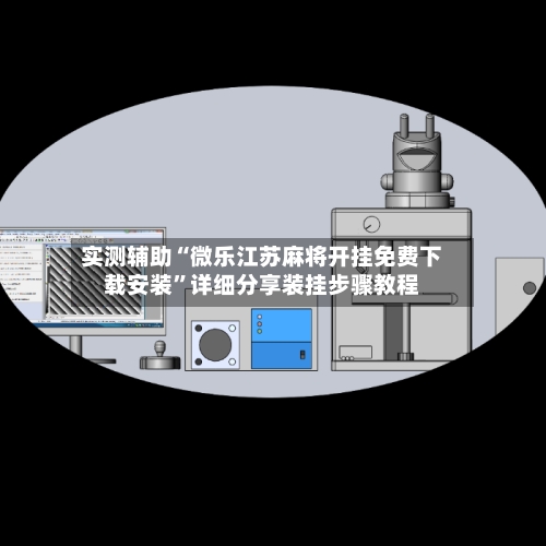实测辅助“微乐江苏麻将开挂免费下载安装”详细分享装挂步骤教程