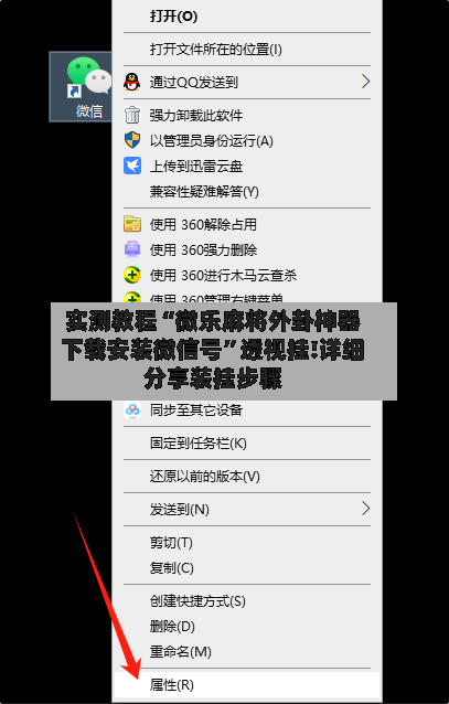 实测教程“微乐麻将外卦神器下载安装微信号	”透视挂!详细分享装挂步骤-第2张图片