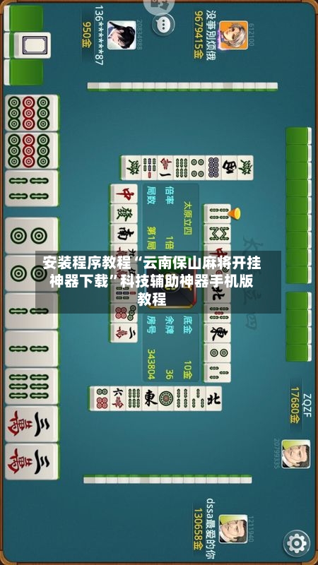 安装程序教程“云南保山麻将开挂神器下载”科技辅助神器手机版教程