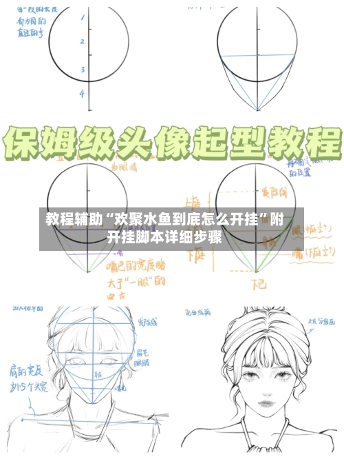 教程辅助“欢聚水鱼到底怎么开挂”附开挂脚本详细步骤