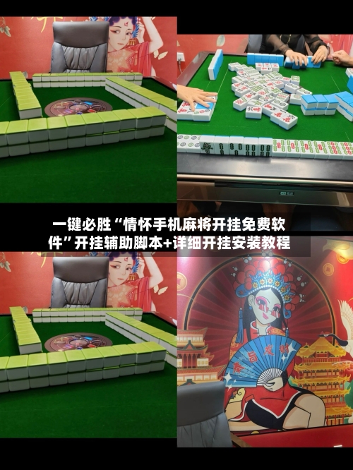 一键必胜“情怀手机麻将开挂免费软件”开挂辅助脚本+详细开挂安装教程-第2张图片