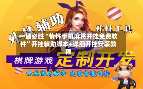 一键必胜“情怀手机麻将开挂免费软件”开挂辅助脚本+详细开挂安装教程