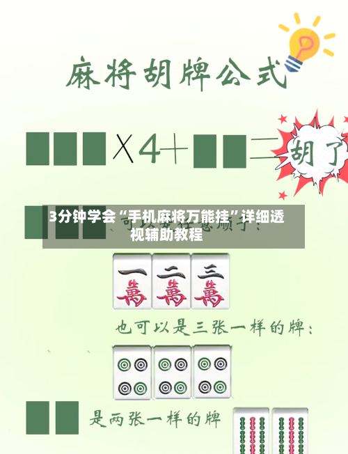 3分钟学会“手机麻将万能挂	”详细透视辅助教程-第2张图片