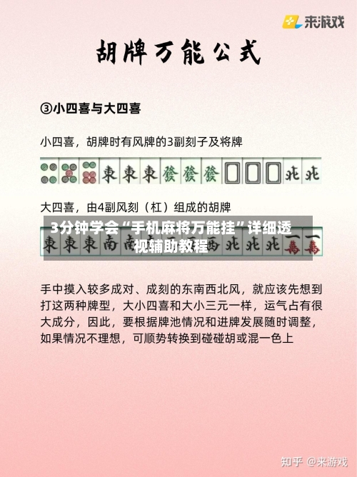 3分钟学会“手机麻将万能挂”详细透视辅助教程